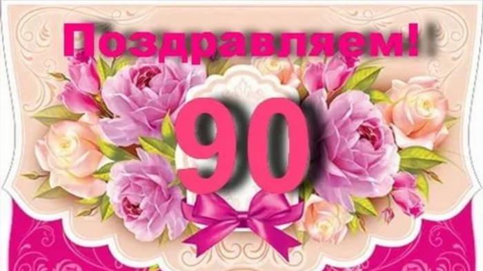 Поздравление с юбилеем 90 лет женщине