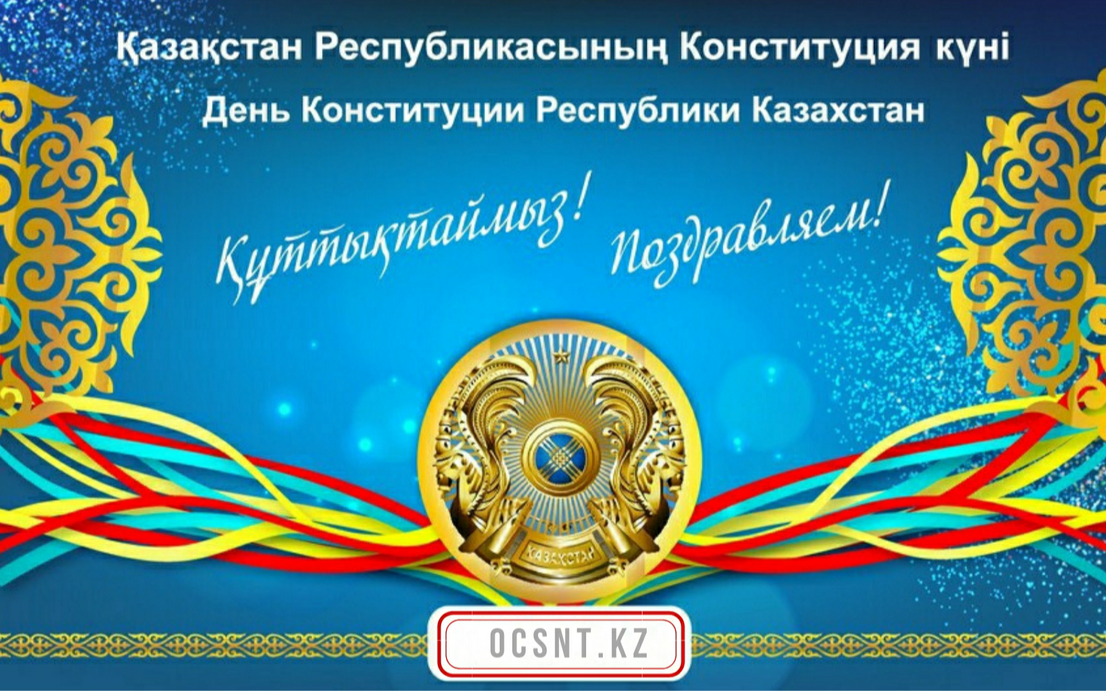 День Конституции РК. Открытки с днём независимости Казахстана. Открытки с днём Конституции Казахстана. Приглашение на день независимости.