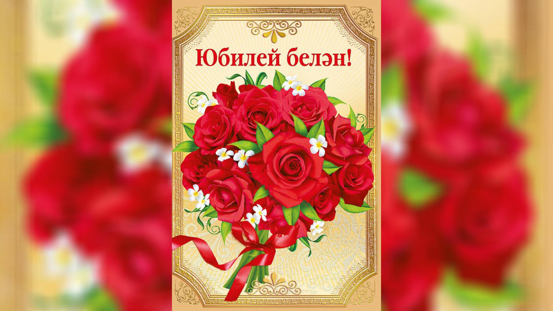Поздравление на казахском языке красивое. Открытка с юбилеем. Открытки с днём рождения на татарском. Казахские открытки с днем рождения. Открытка с юбилеем на казахском.