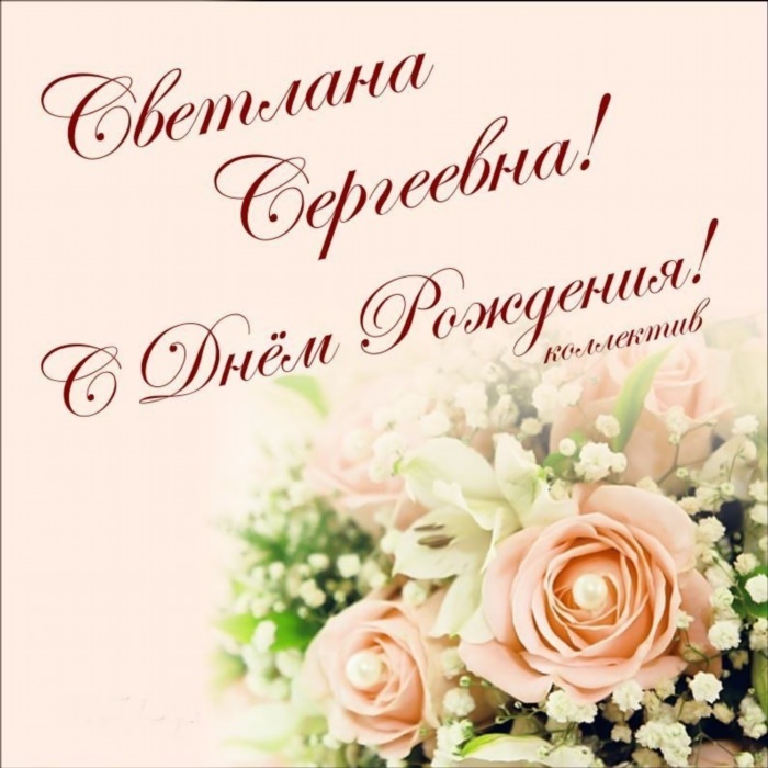 Поздравления с днём рождения Светлане Сергеевне