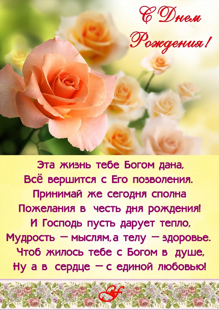 Православное поздравление с днём рождения женщине