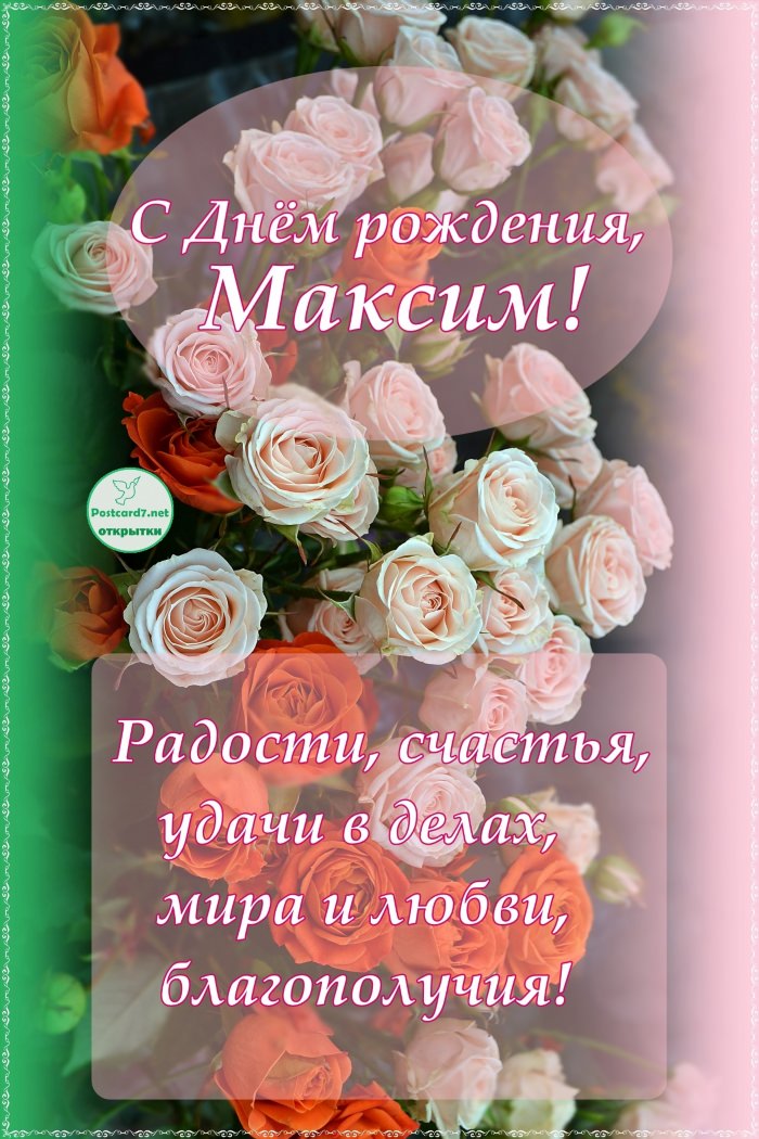 Поздравления с днём рождения Максиму прикольные