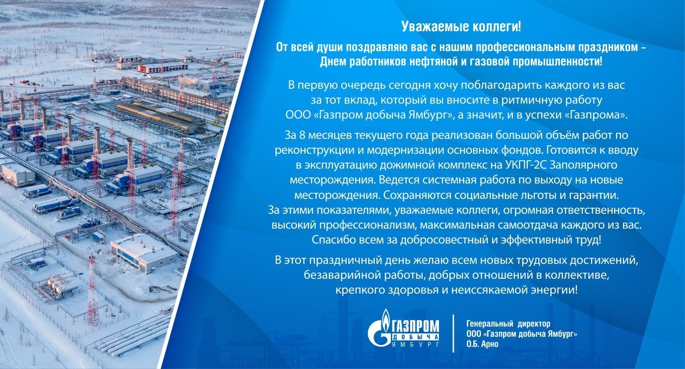 Уважаемые коллеги в регионах россии. Поздравление с днем газовой промышленности. День работников нефтяной и газовой промышленности.