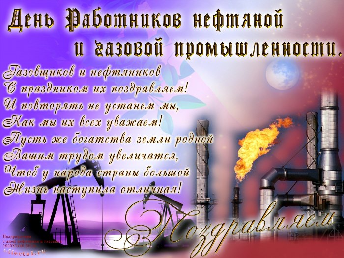 Поздравление с днем газовой промышленности открытки