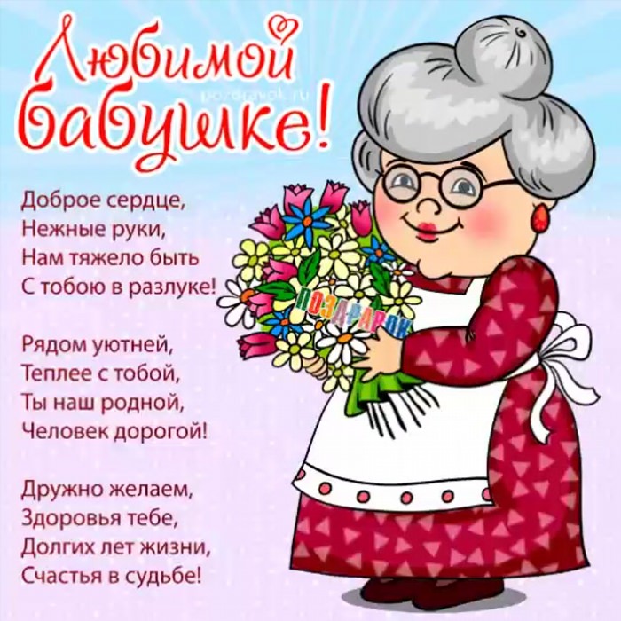 Поздравления с днём рождения женщине бабушке