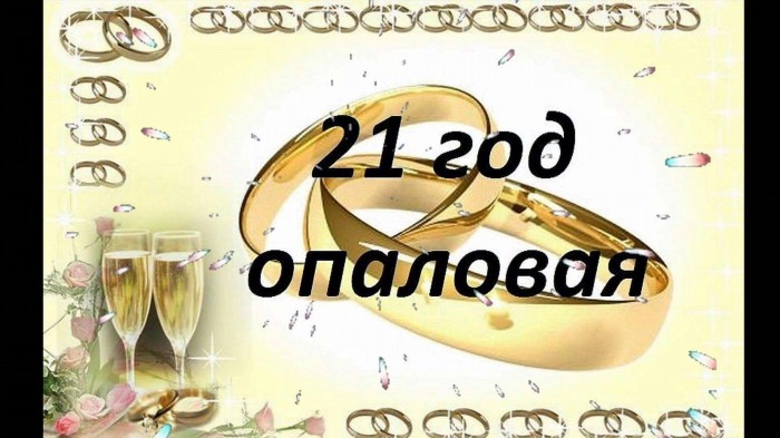 21 Год свадьбы поздравления