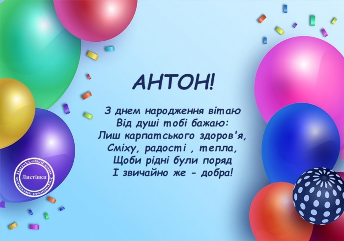 Поздравления с днём рождения Антону прикольные