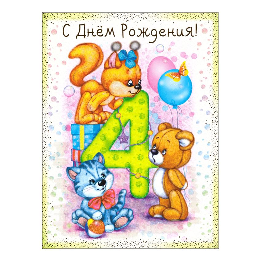 День 4 картинка. С днем рождения 4 года. Поздравления с днём рождения 4 года. Открытки с днём рождения 4 года. Поздравления с днём рождения ребёнку 4 года.