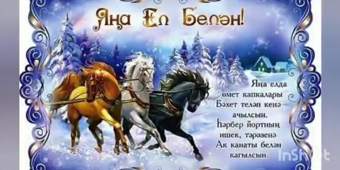 Татарские открытки с новым годом