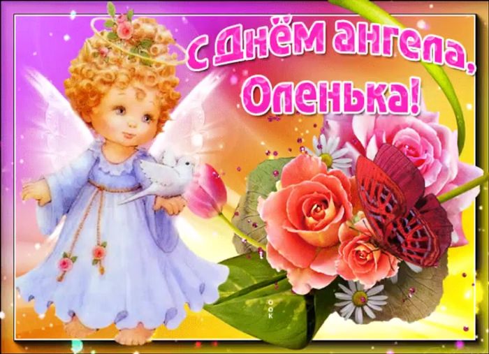 Поздравления с днём ангела Ольги открытки