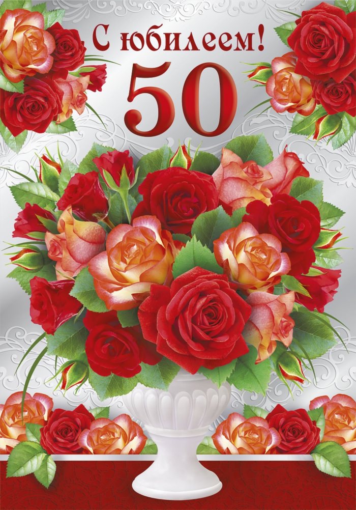 Поздравления с днём рождения 50 лет