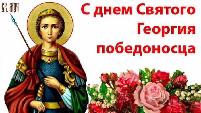 Поздравления с днем Святого Георгия