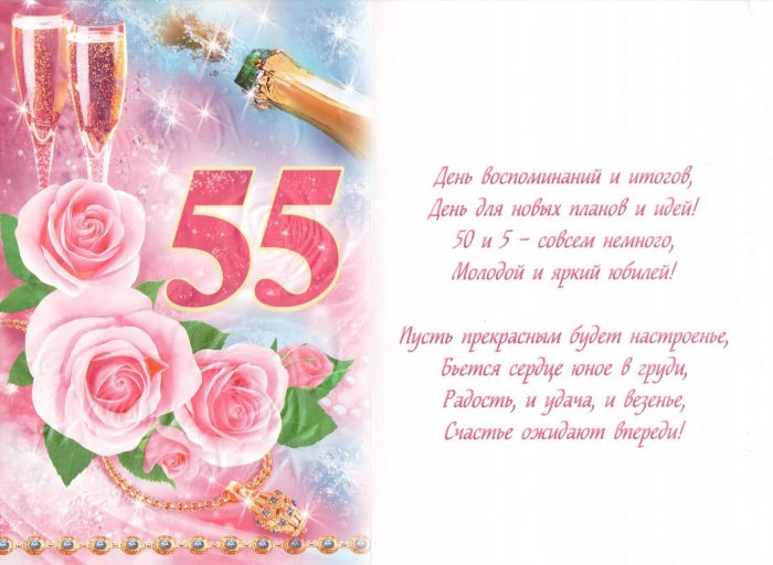 Поздравления с днём рождения женщине 55