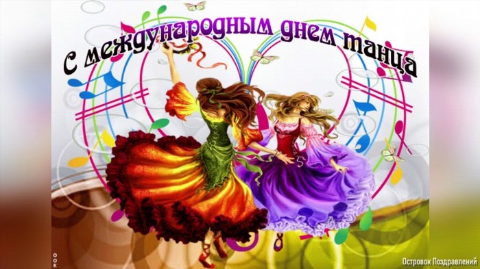 Всемирный день танца поздравления