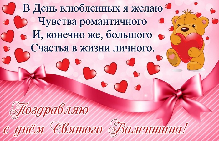 Поздравления с днём Святого Валентина парню