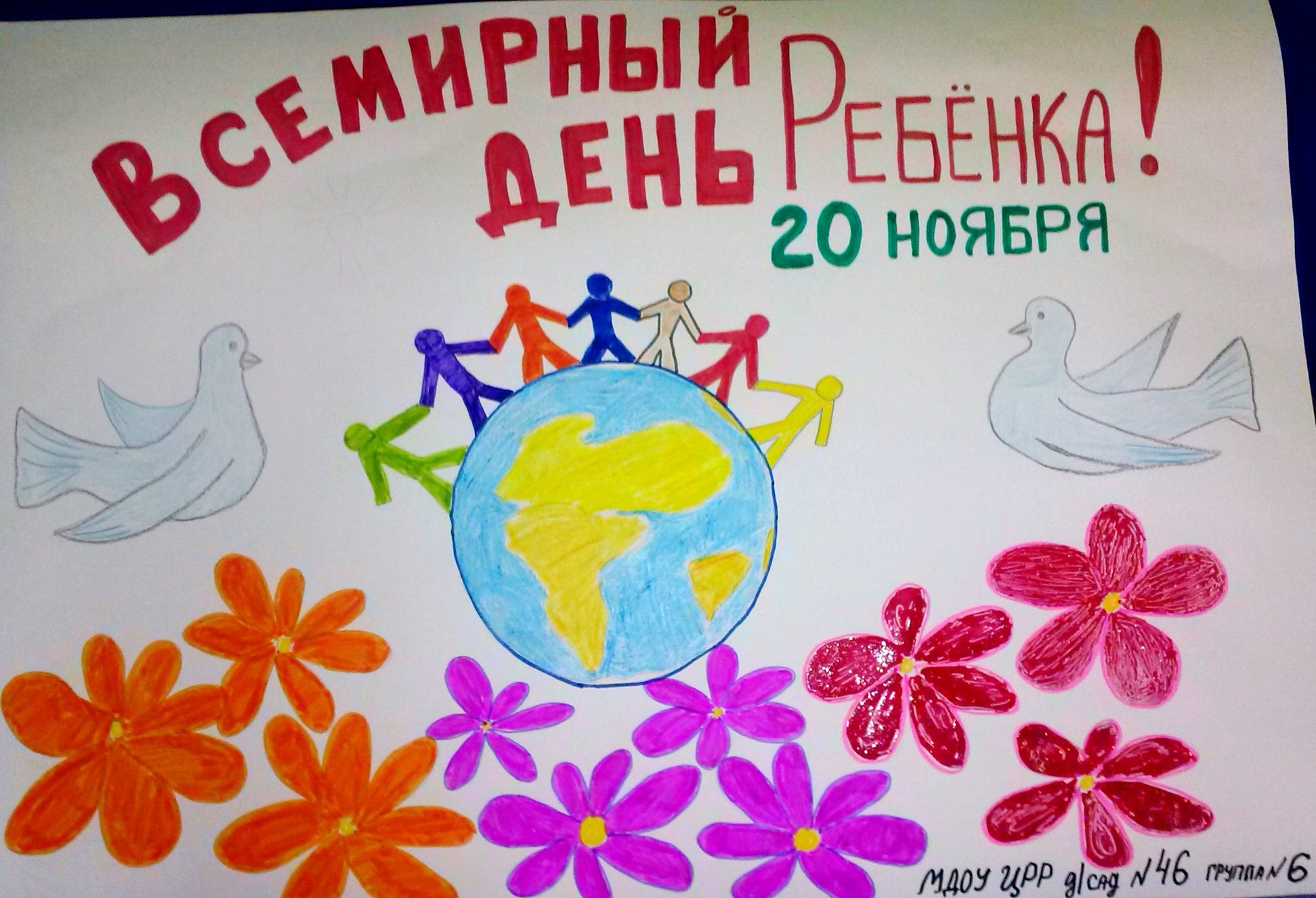 Всемирный день ребенка рисунки детей. Всемирный день ребенка. День защиты детей плакат. Всемирный день ребенка плакат. Плпакат Всемирный день ребёнка.