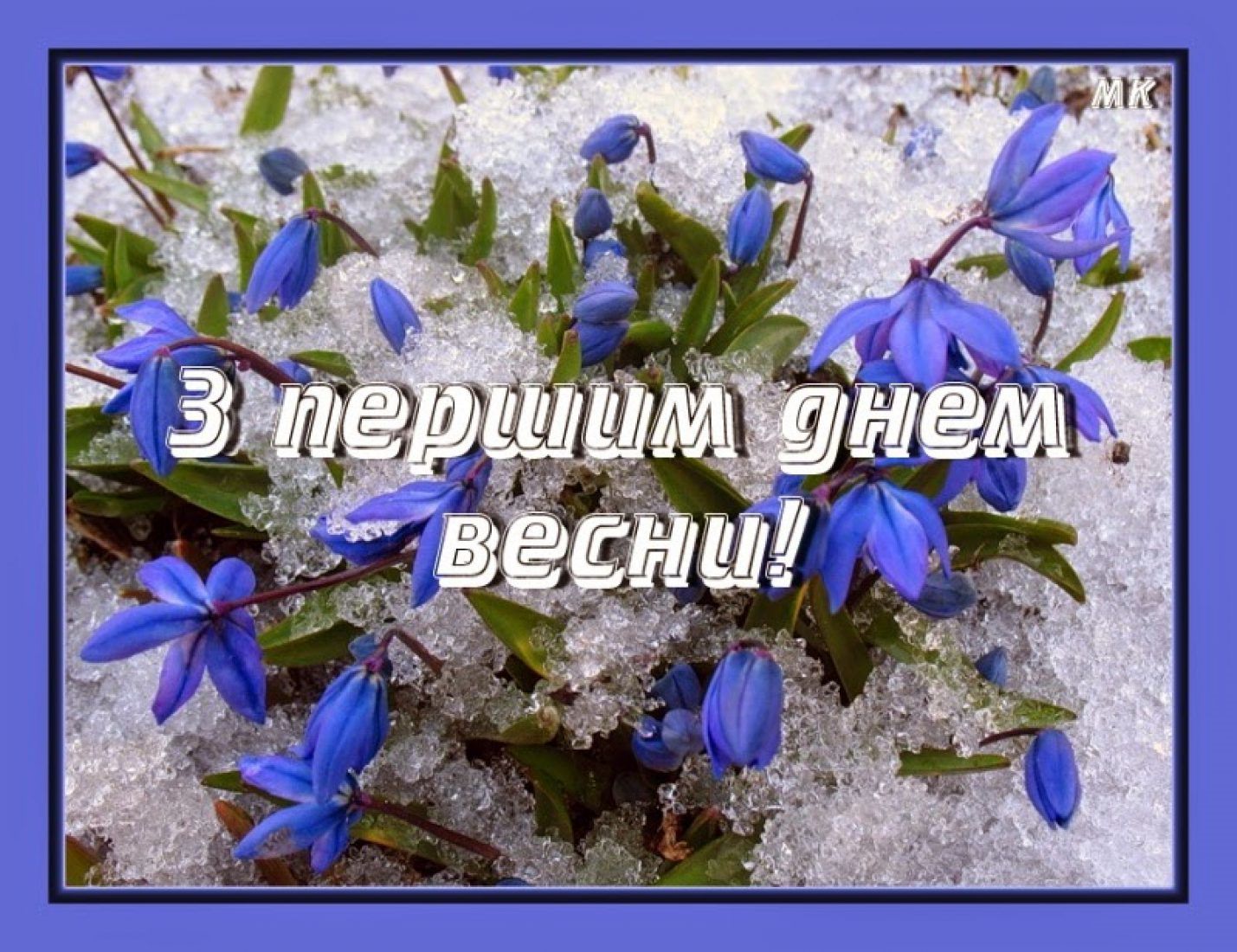З весной. С первым днем весны. S prrvom dnyon Vesni. С первым днем ве нсны. МС первым днем весны.