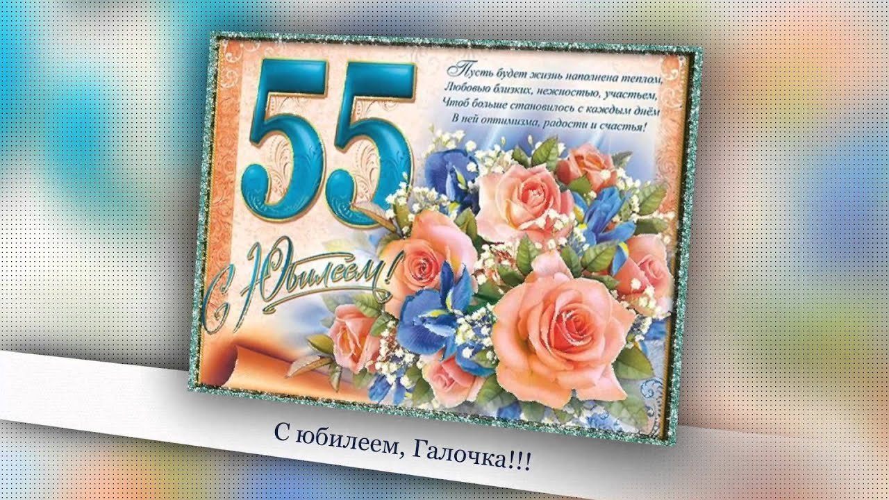 Поздравления с днем 55 летия сестре