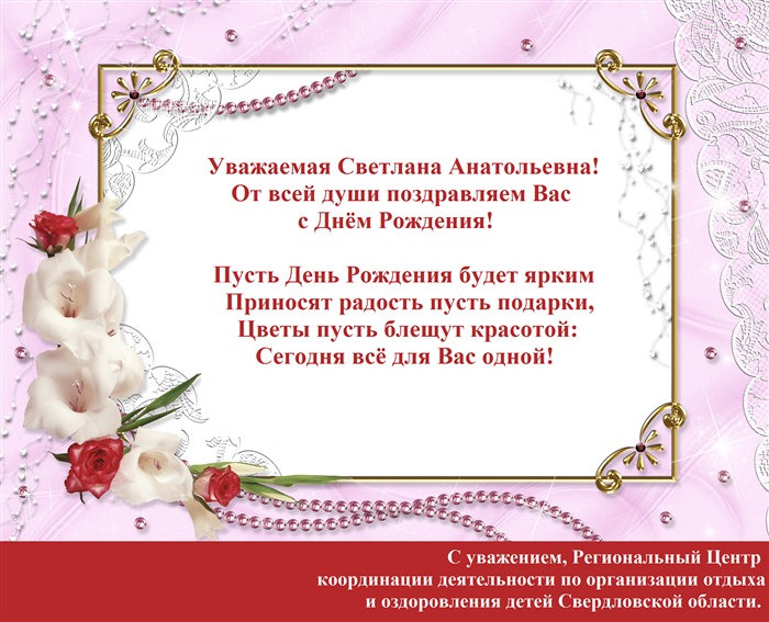 Светлана Викторовна с днем рождения открытка