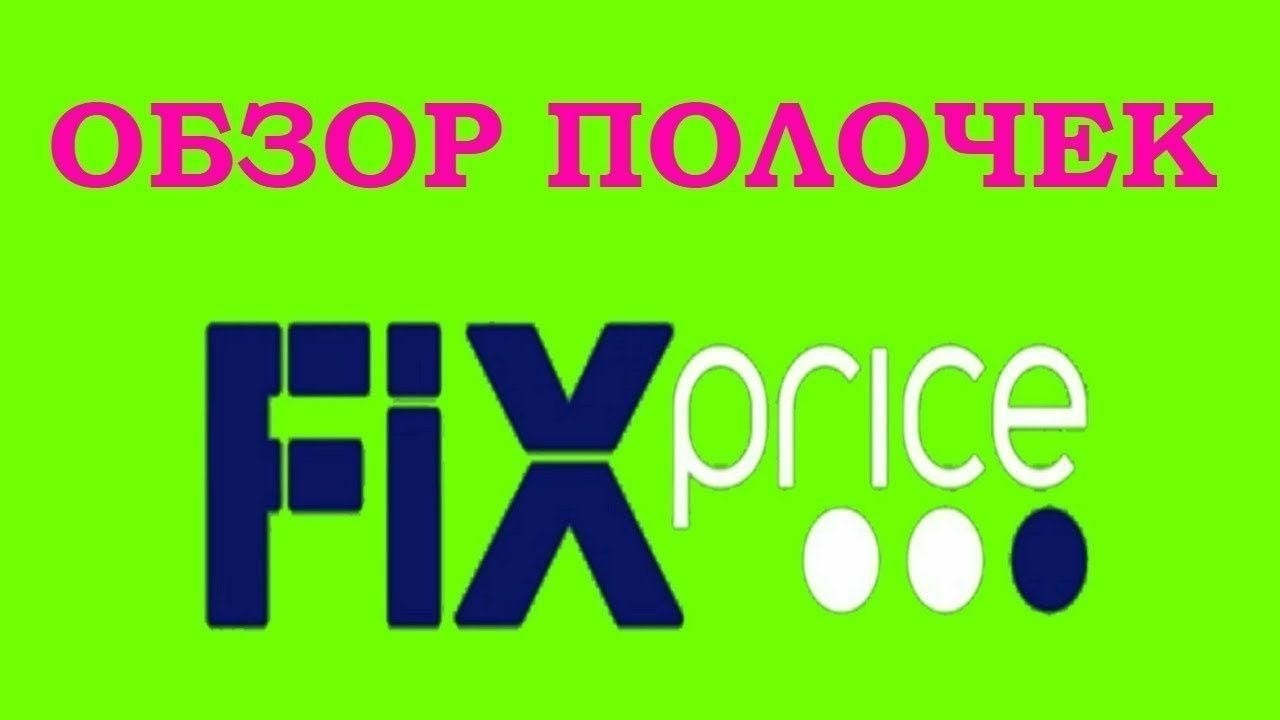 Fix слово. Fix Price картинки. Fix Price логотип. Фикс прайс надпись. Fix Price на прозрачном фоне.