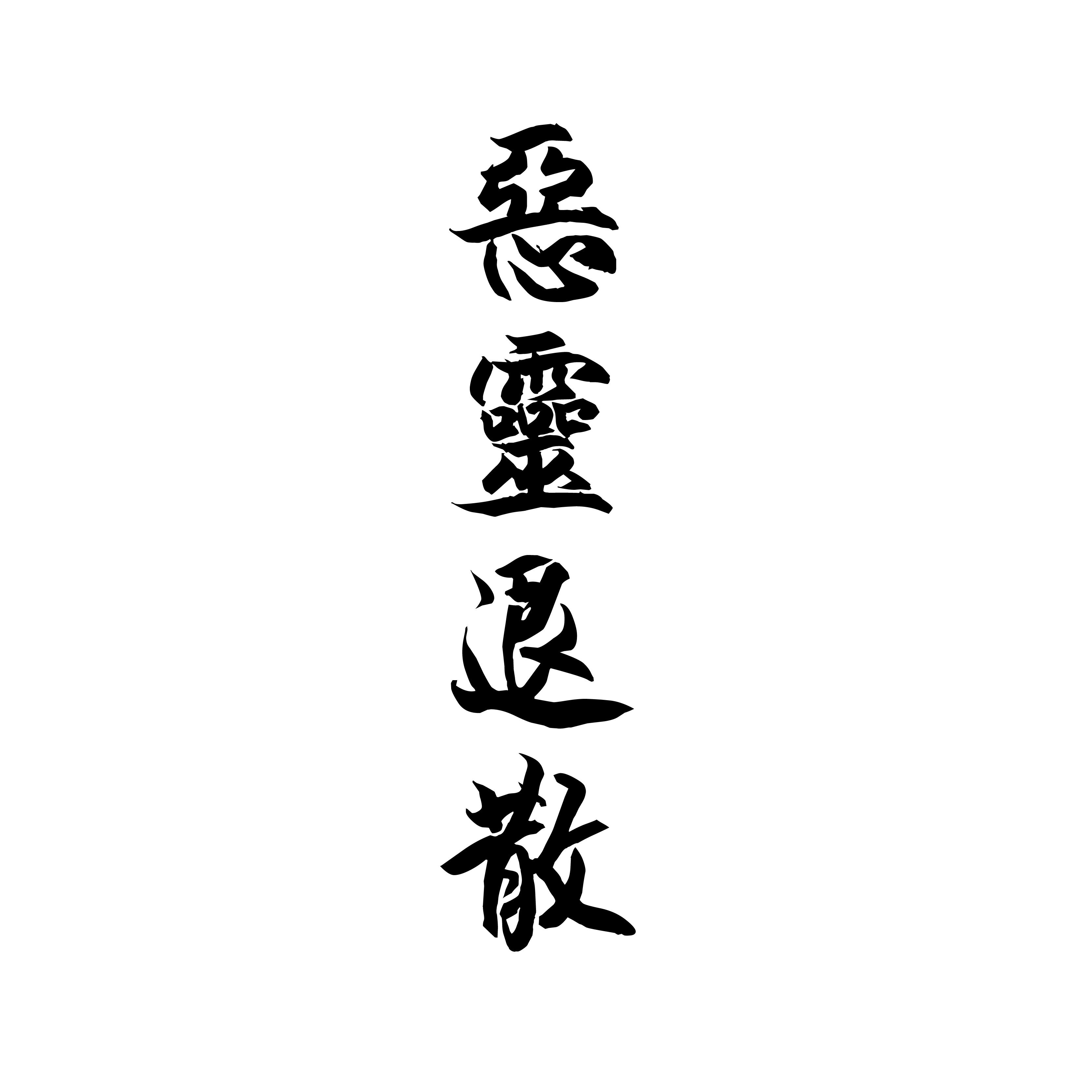 Иероглиф стиль. Японские иероглифы. Эскизы иероглифы. Тату иероглифы. Эскизы татуировок иероглифы.