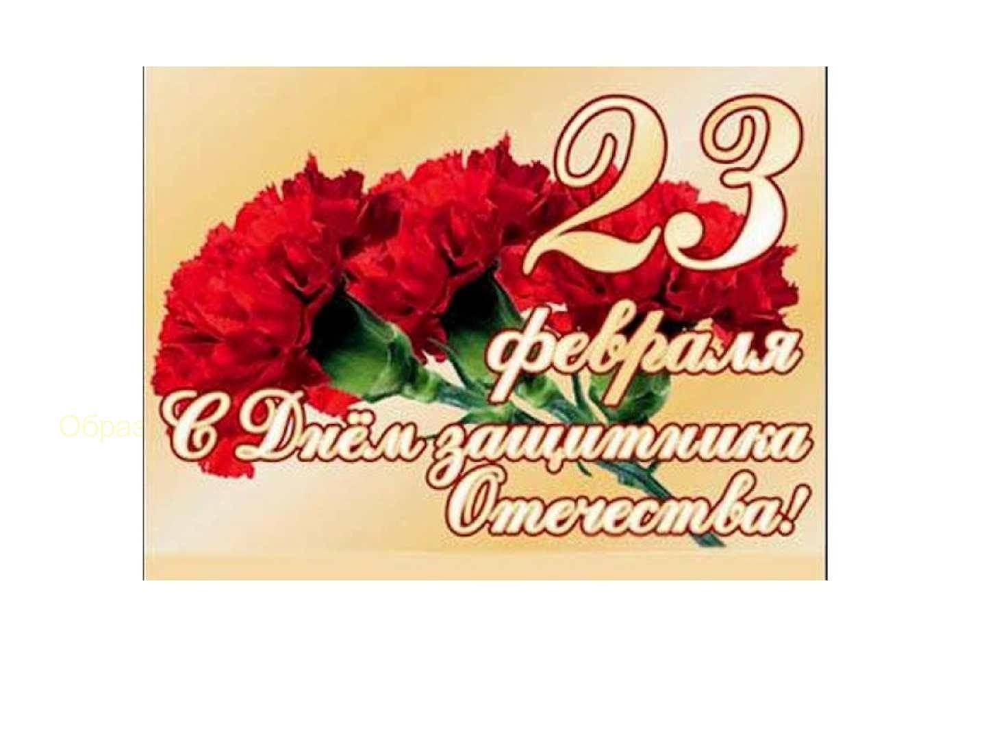 Поздравление с 23 февраля мужчинам на татарском. С праздником 23. С 23 февраля. Открытка 23 февраля. С днём защитника Отечества 23 февраля.