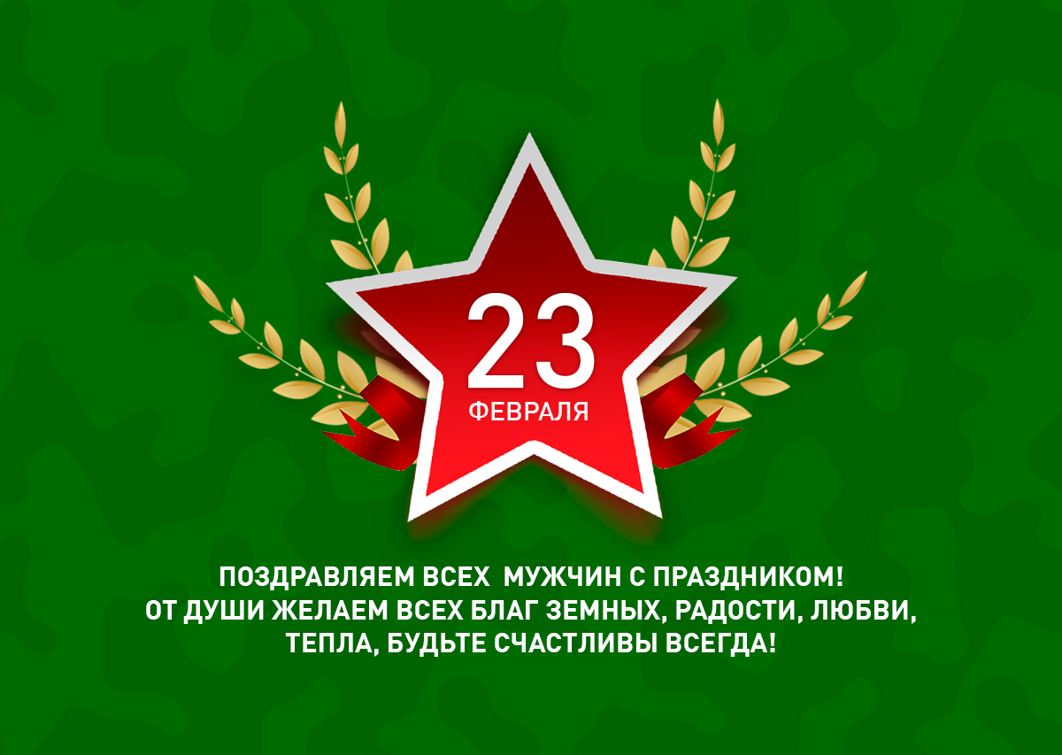 11 февраля мужчины. С 23 февраля. Открытка 23 февраля. С днём защитника Отечества 23 февраля. Поздравления с 23 февраля Беларусь.