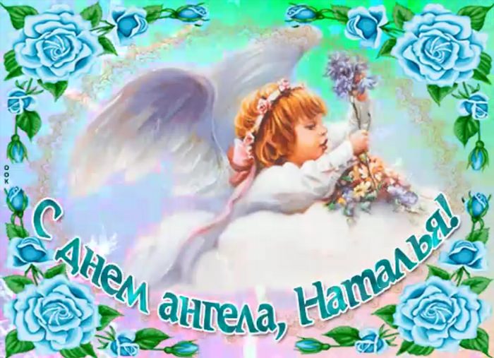 Поздравления с днём ангела Натальи открытки