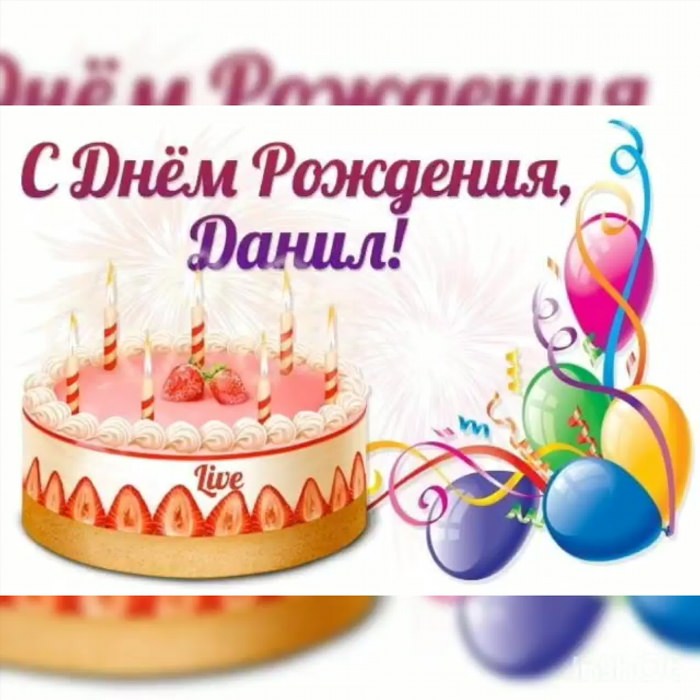 Поздравления с днём рождения Даниилу