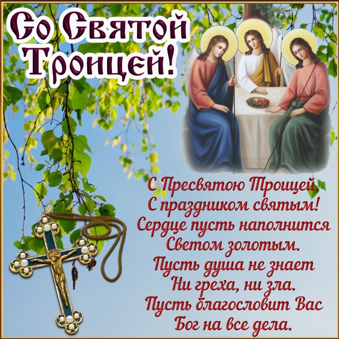 С праздником Троицы открытки