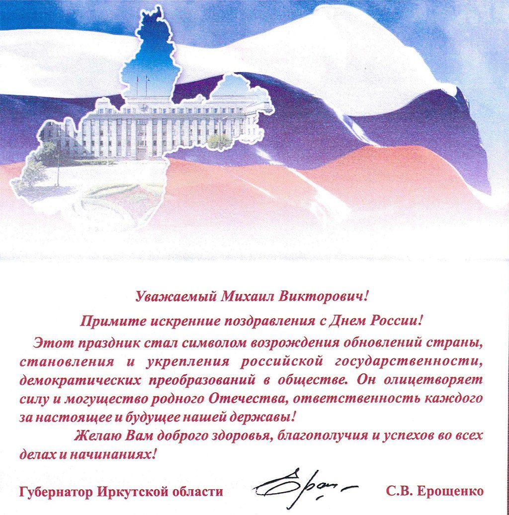 Поздравил с днем рождения города. Поздравление губернатора с днем рождения. Поздравление с днем России официальное. Поздравление главе города с днем рождения. Губернатор поздравил с днем города.