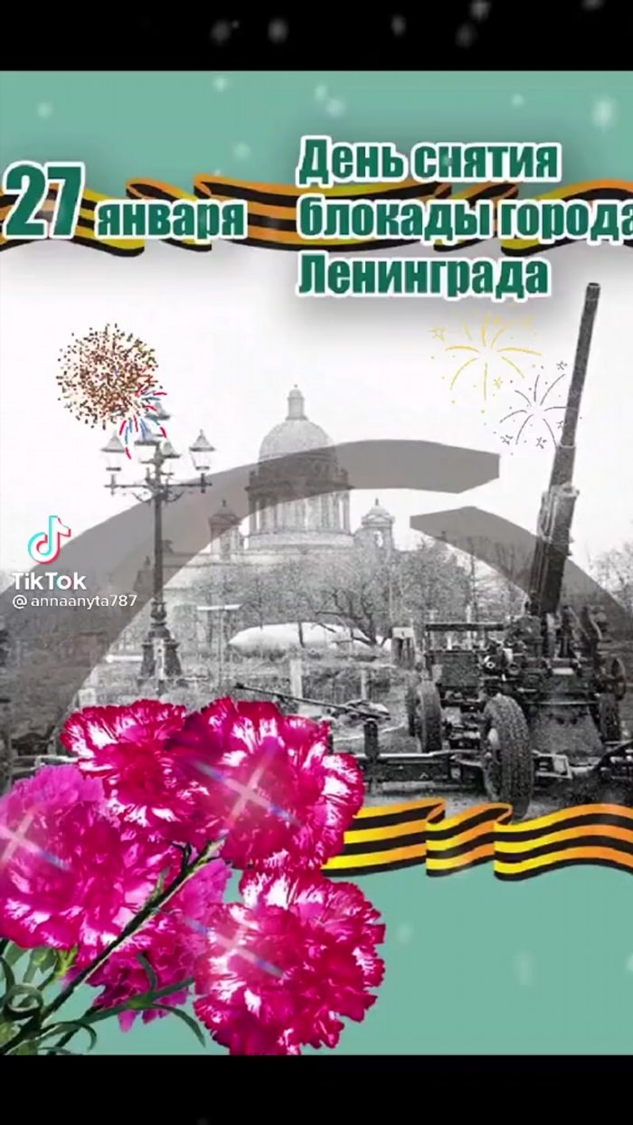 Открытка ко Дню блокады Ленинграда