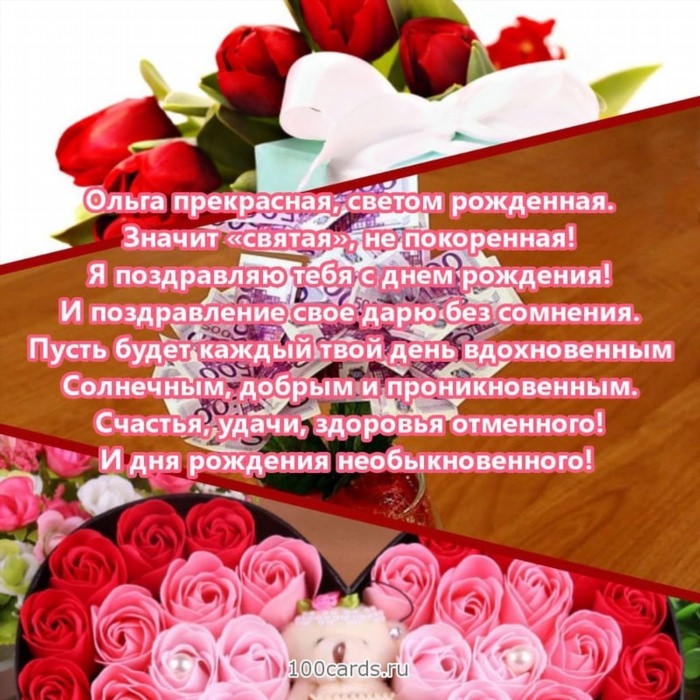 Поздравления с днём рождения Ольга Ивановна