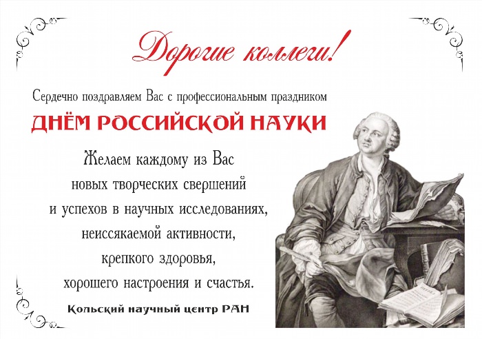 Поздравление с днем Российской науки