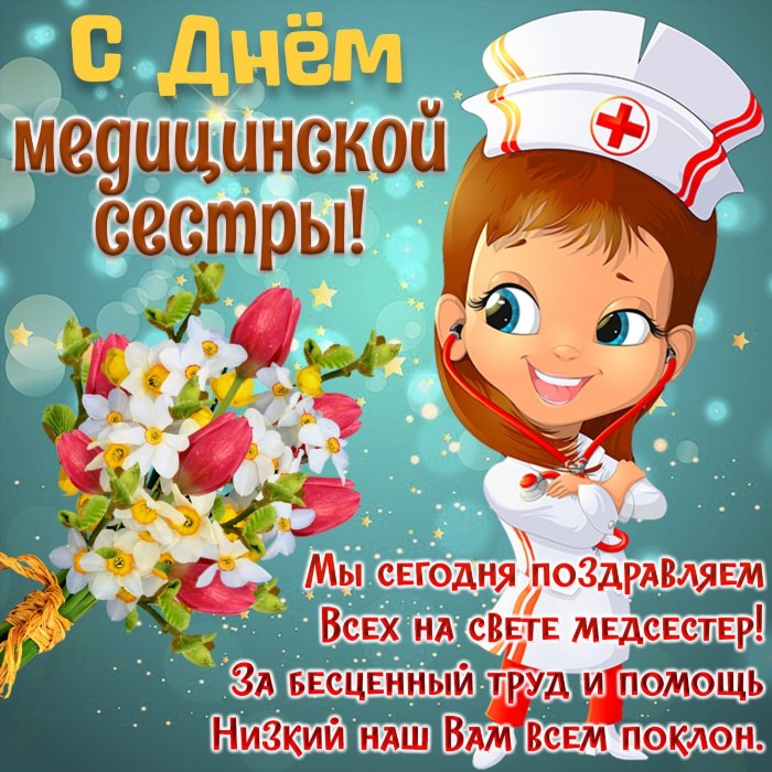 День медсестры открытки поздравления
