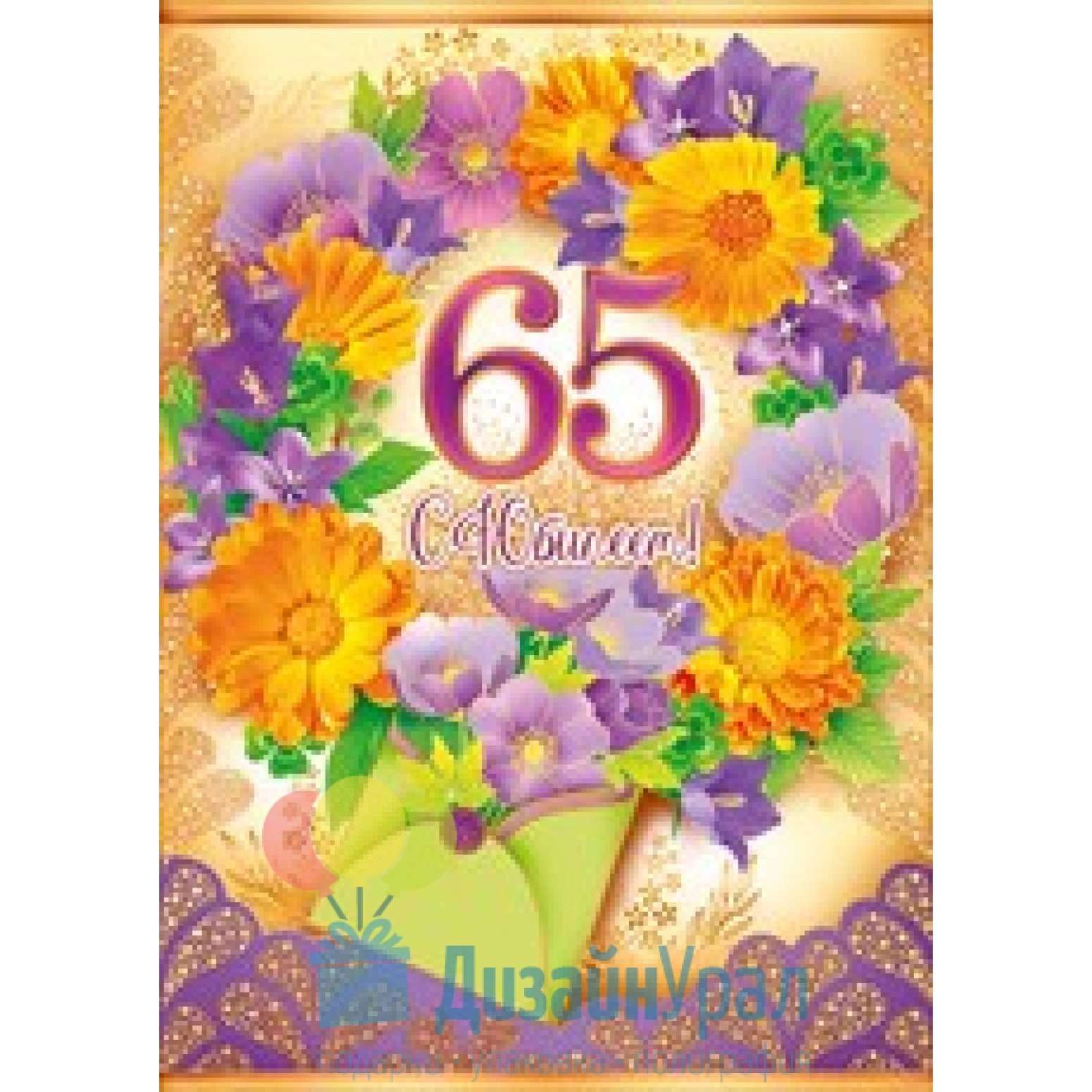 Поздравление с днем рождения сестры 65 лет. С 65 летием женщине. С юбилеем 65 женщине. С днём рождения 65 лет. Открытка с юбилеем.
