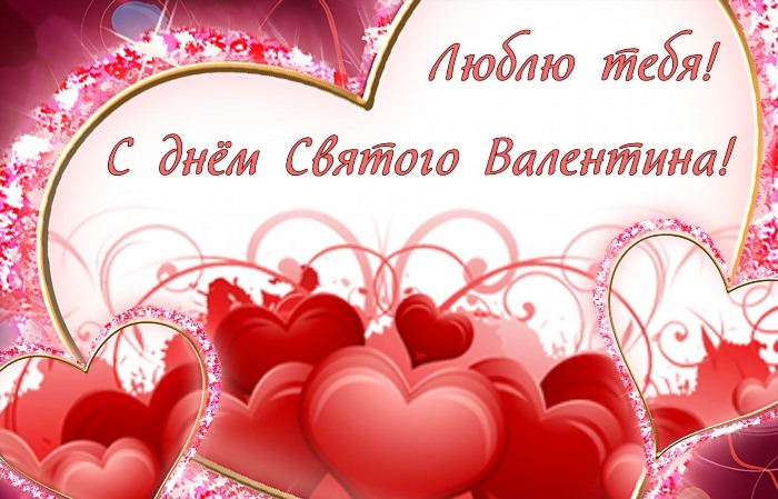 Поздравления с днём Святого Валентина любимому