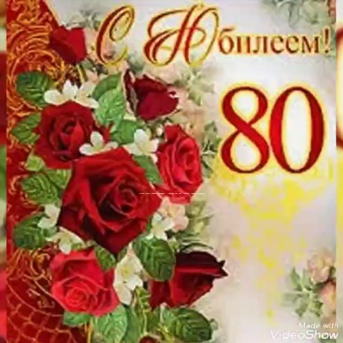 Поздравление с днем рождения 80 лет
