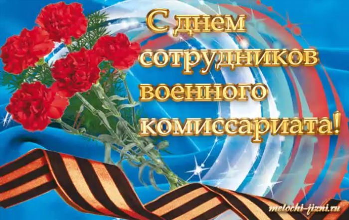 День сотрудников военных комиссариатов открытки