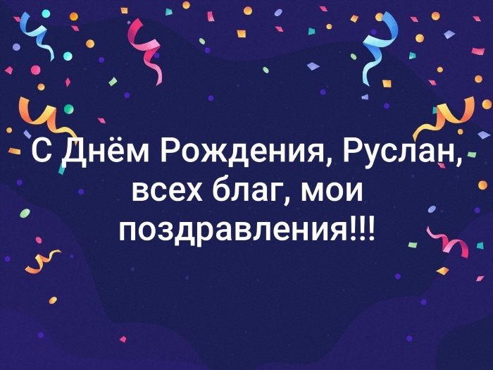 Поздравление с днем рождения Руслана