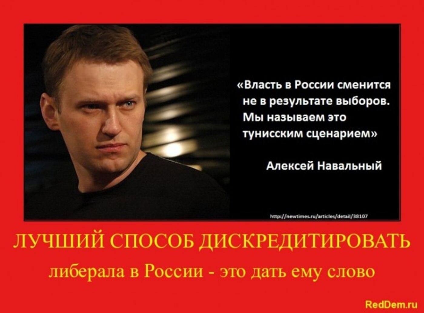 Почему навальная не навещала мужа. Высказывание Навального. Цитаты великих оппозиционеров Навальный. Навальный либерал. Либералы демотиваторы.