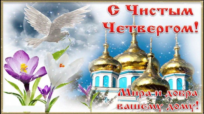 Православные открытки чистый четверг