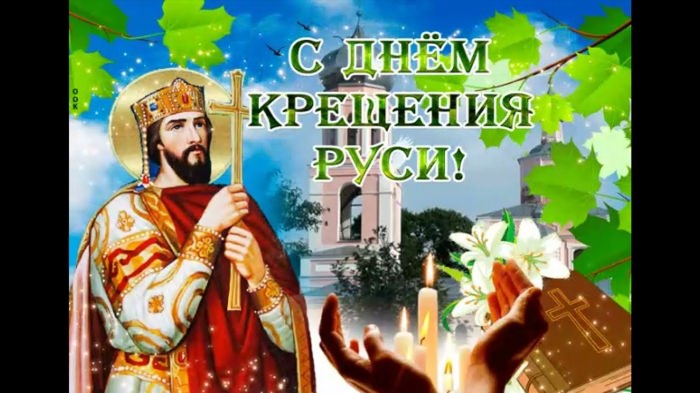 С Крещением Руси 28 июля поздравления