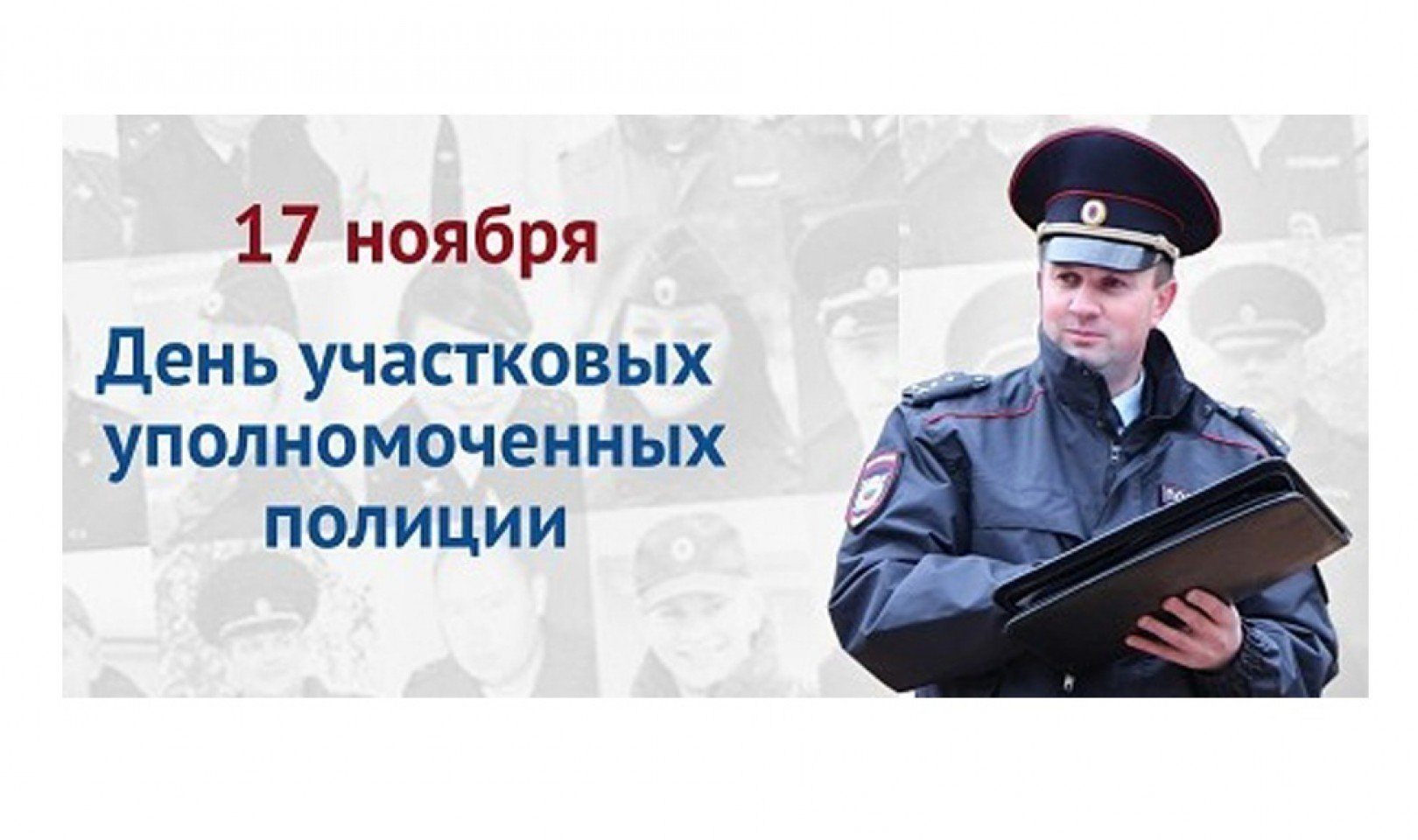 Когда появились участковые. День участковых уполномоченных полиции (день участкового) в России. Участкового уполномоченного полиции. С днем участкового уполномоченного. 17 Ноября день полиции.