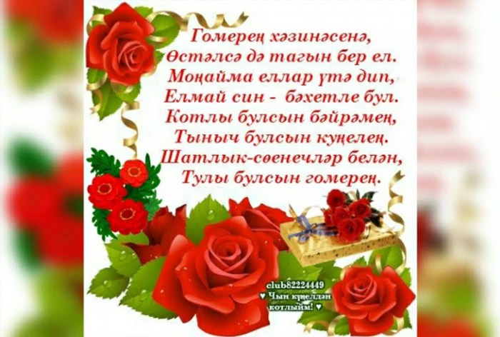 Поздравления на татарском