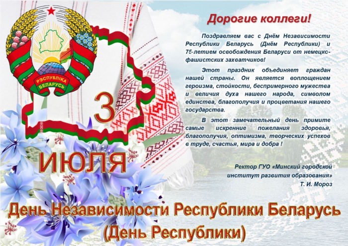 День независимости Беларуси поздравление