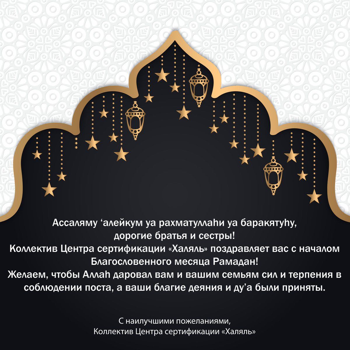 Поздравление с рамаданом на чеченском. Поздравление с Рамаданом. Пожелания на Рамадан. Открытки на Рамадан с пожеланиями. Поздравляю с началом месяца Рамадан.