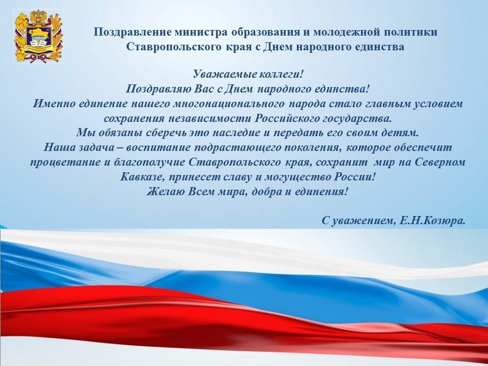 Поздравление с днем россии официальное. Официальное поздравление. Поздравление с днем образования района. Поздравление с днем края официальные.