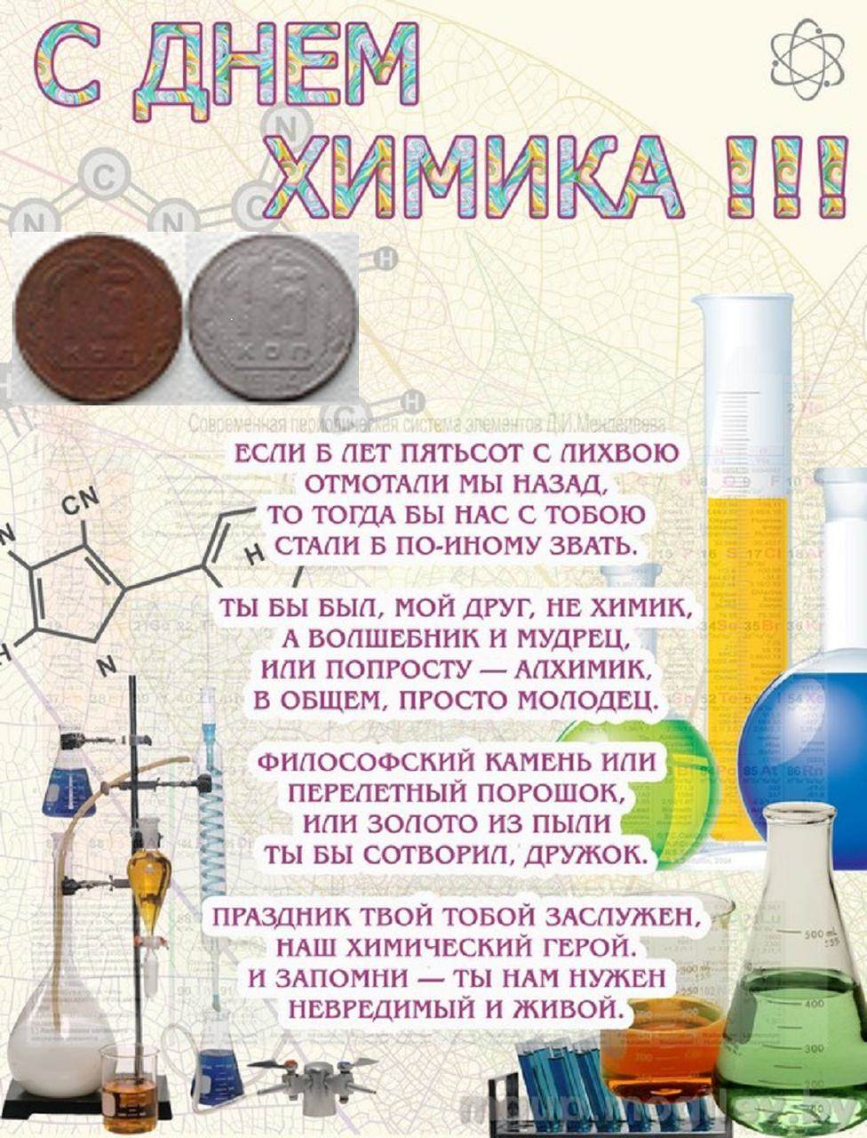 В день рождения лаборанту алексею. С днем химика. Поздравить с днем химика. Поздравленря с днём химика. Поздравления с днём химика открытки.
