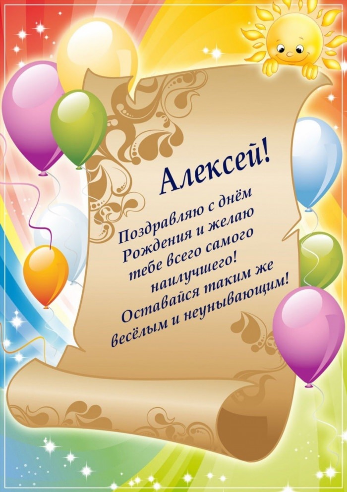 Открытки с днём рождения Алексей